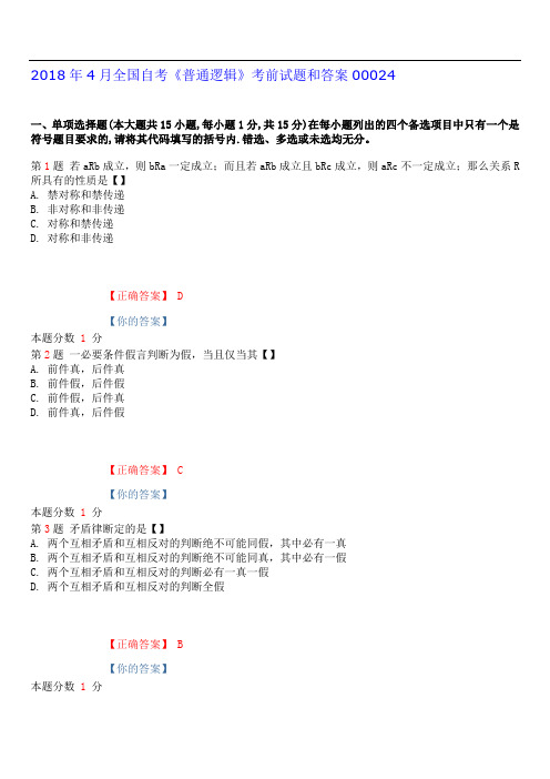 2018年4月普通逻辑考前试题和答案