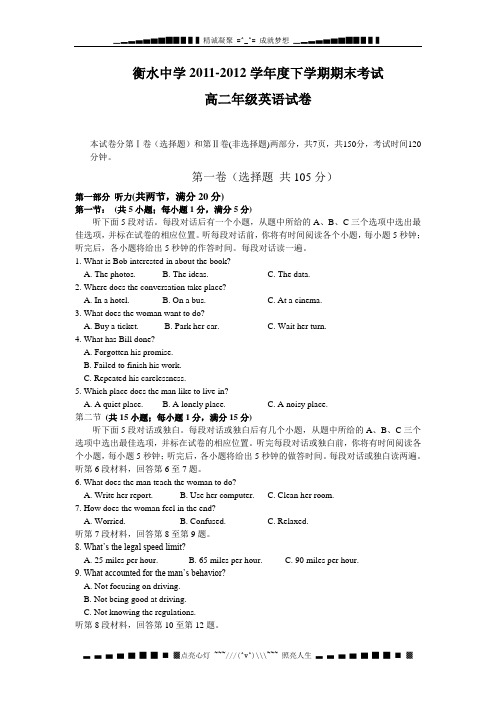 河北省衡水中学11-12学年高二下学期期末考试英语试题