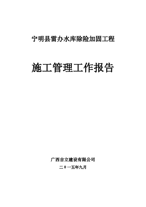 雷办水库除险加固工程施工管理工作报告