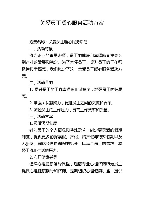 关爱员工暖心服务活动方案