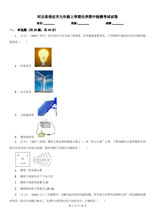 河北省保定市九年级上学期化学期中检测考试试卷