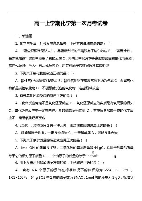 高一上学期化学第一次月考试卷第10套真题