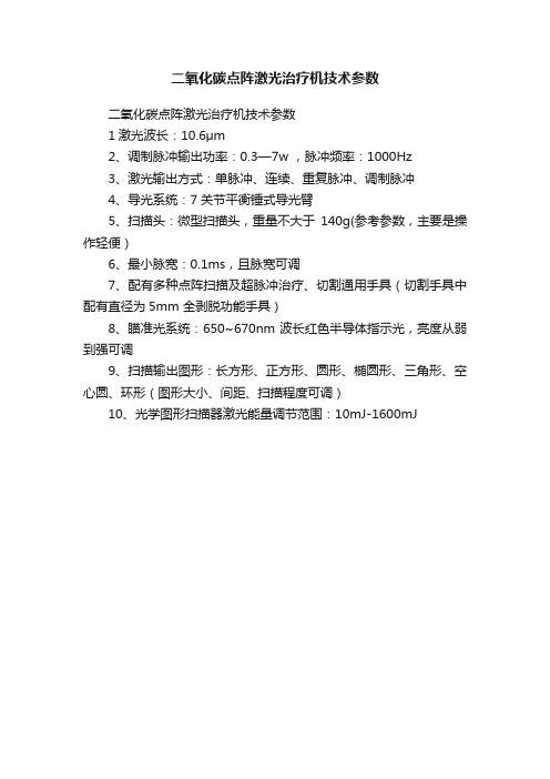 二氧化碳点阵激光治疗机技术参数