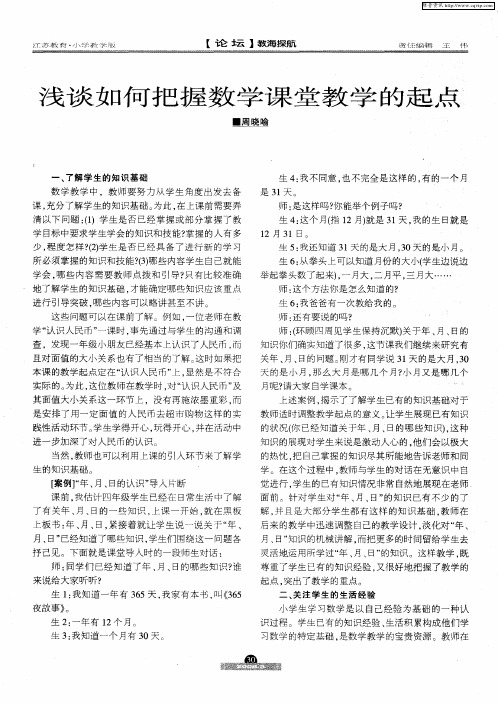 浅谈如何把握数学课堂教学的起点