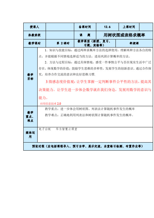 中考数学用树状图或表格求概率一新授课教案设计与反思