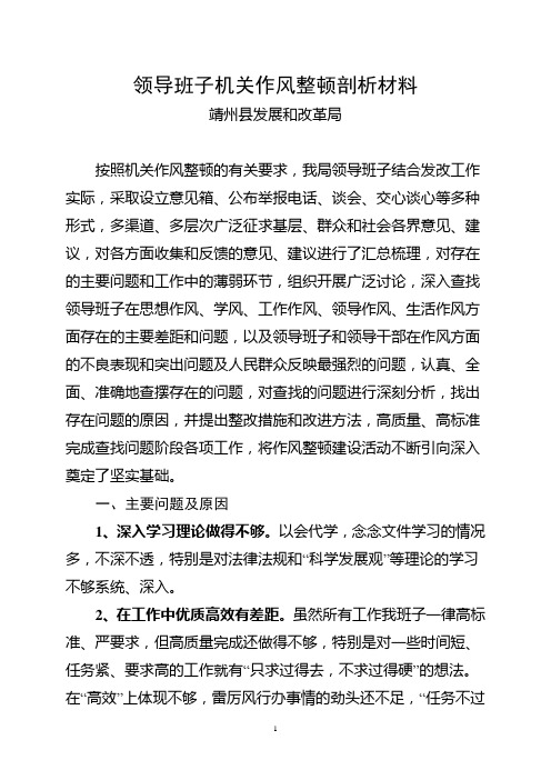 领导班子机关作风整顿剖析材料