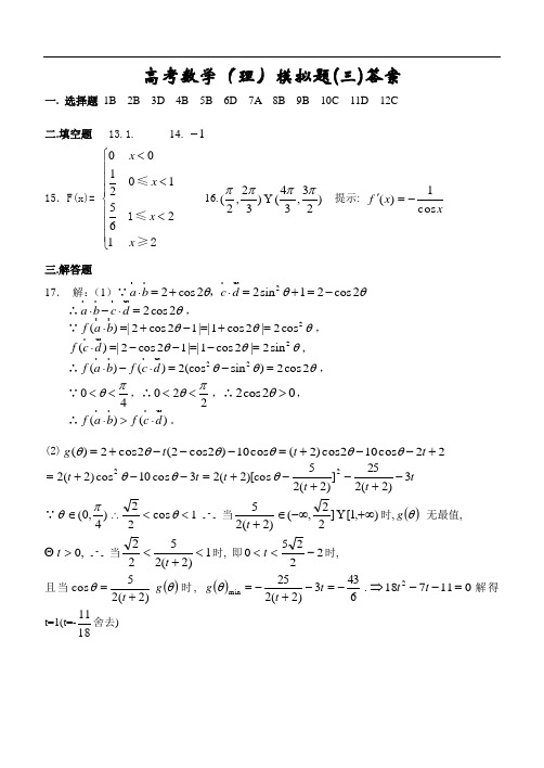 2018年高三最新 高考数学(理)模拟题(三)答案 精品