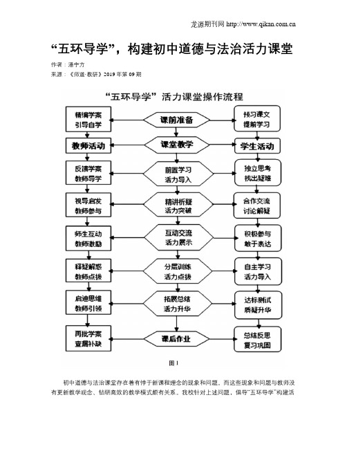 “五环导学”,构建初中道德与法治活力课堂