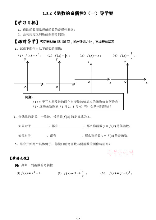 1.3.2奇偶性(1)导学案