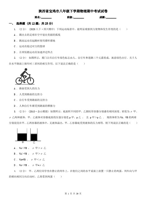 陕西省宝鸡市八年级下学期物理期中考试试卷