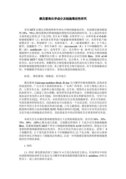 裸花紫珠化学成分及细胞毒活性研究