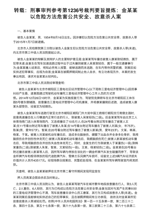 转载：刑事审判参考第1236号裁判要旨提炼：金某某以危险方法危害公共安全、故意杀人案