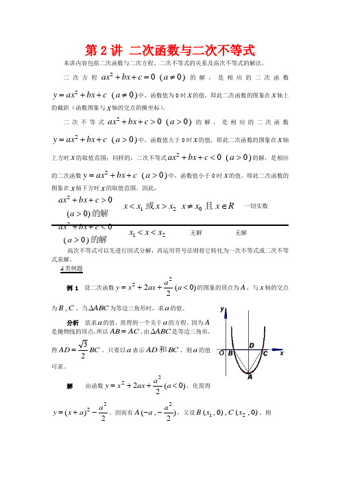 【提优教程】江苏省2012高中数学竞赛 第02讲 二次函数与二次不等式教案