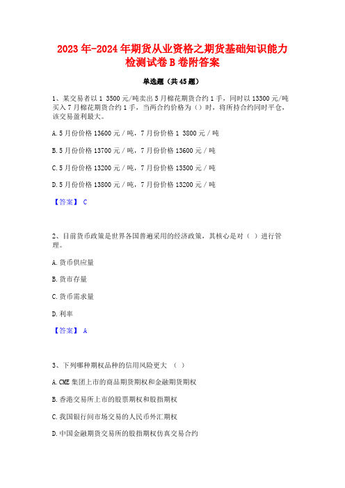 2023年-2024年期货从业资格之期货基础知识能力检测试卷B卷附答案