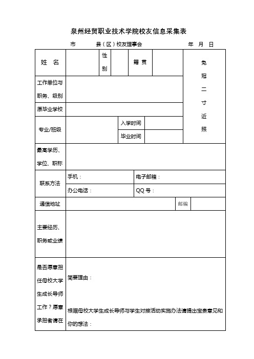 泉州经贸职业技术学院校友信息采集表【模板】