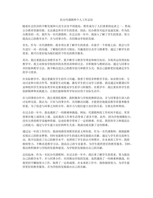 民办代课教师个人工作总结