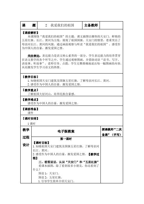 2 我爱我们的祖国(教案)-2024-2025统编版语文一年级上册