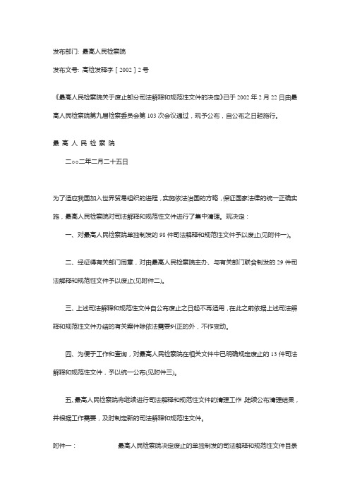 最高人民检察院关于废止部分司法解释和规范性文件的决定(高检发释字[2002]2号)