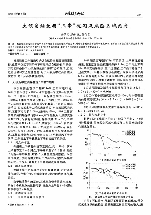 大倾角综放面“三带”观测及危险区域判定