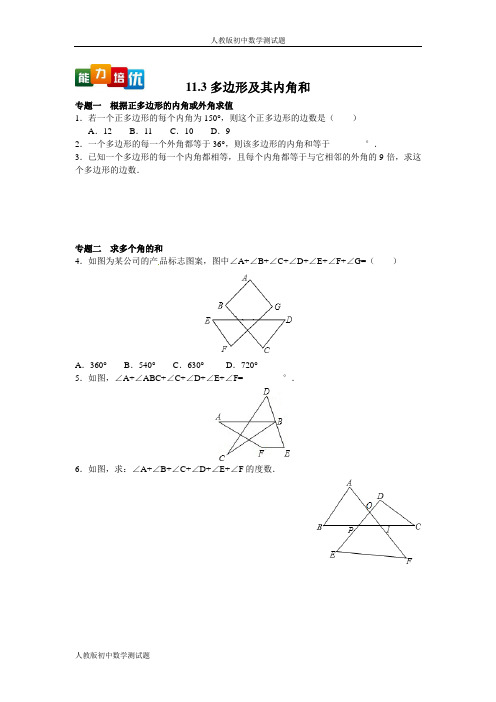 人教版八年级数学上册多边形及其内角和测试题