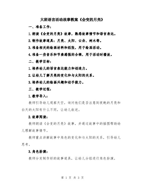 大班语言活动故事教案《会变的月亮》