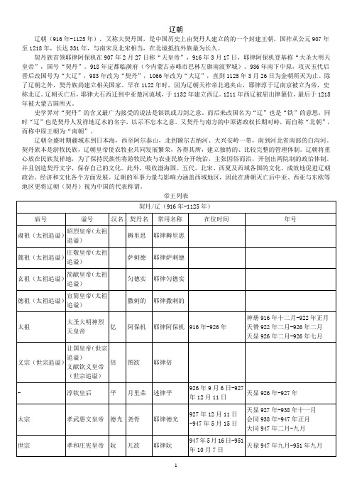 10辽朝帝王世系(资料丰富,内容详尽;已仔细校对,无错误)