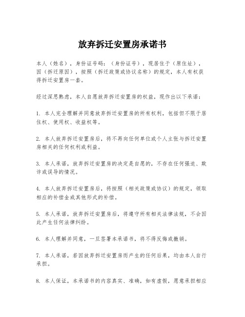 放弃拆迁安置房承诺书