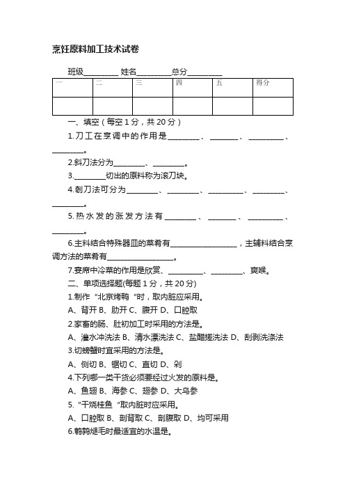 烹饪原料加工技术试卷