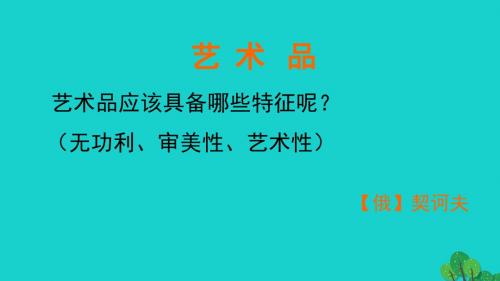 九年级语文上册 8《艺术品》课件2 北师大版