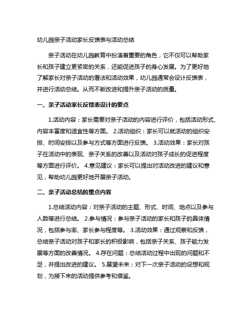 幼儿园亲子活动家长反馈表与活动总结