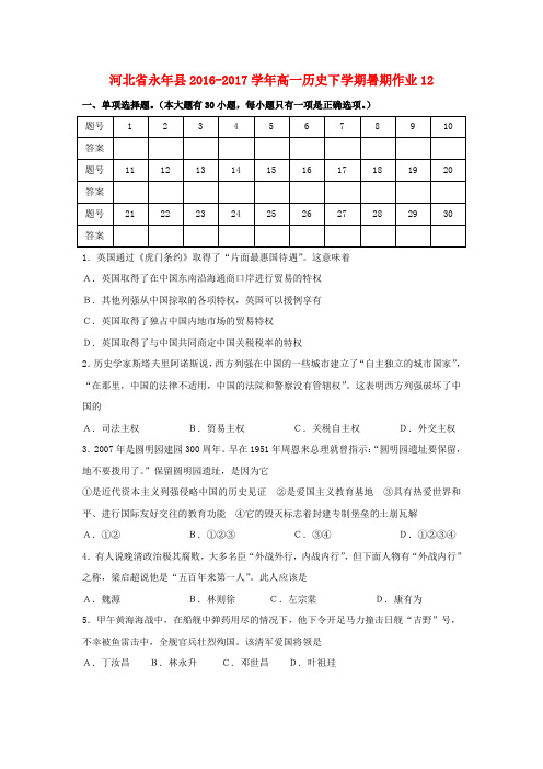 河北省永年县高一历史下学期暑期作业12