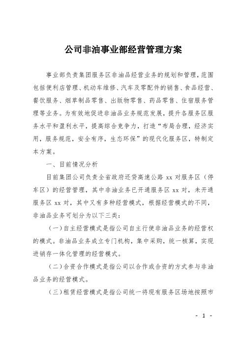 公司非油事业部经营管理方案