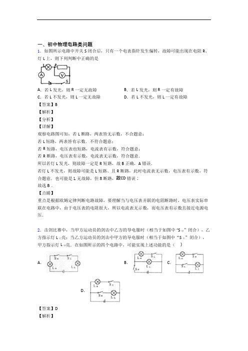 备战中考物理培优 易错 难题(含解析)之电路类问题附答案解析