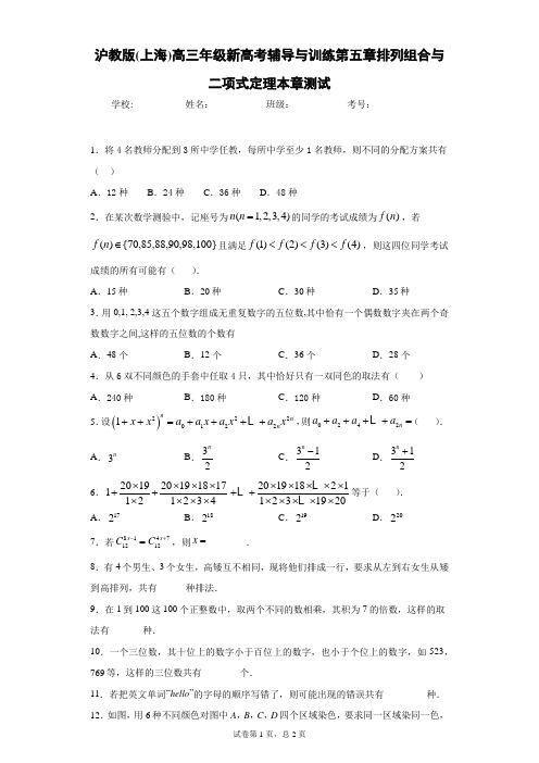 沪教版(上海)高三年级新高考辅导与训练第五章排列组合与二项式定理本章测试