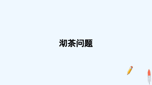 耒阳市XX小学四年级数学上册 8 数学广角——优化 第1课时 沏茶问题课件 新人教版