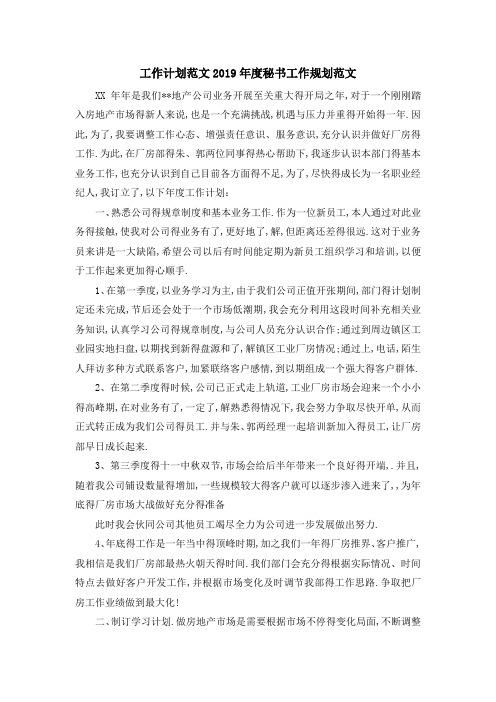 工作计划范文 2019年度秘书工作规划范文 精品