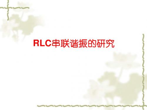 RLC串联谐振电路