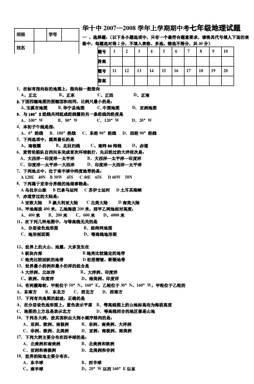 华十中20072008学年度上学期地理期中考试题