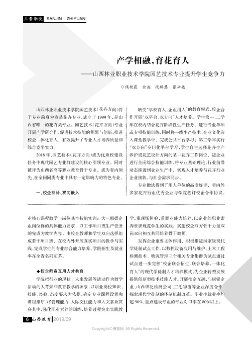 产学相融,育花育人———山西林业职业技术学院园艺技术专业提升学生竞争力