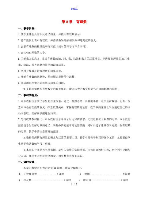 陕西省三原县南郊中学七年级数学上册 第二章 有理数及其运算 第1课时 正数和负数教案(1) 北师大版