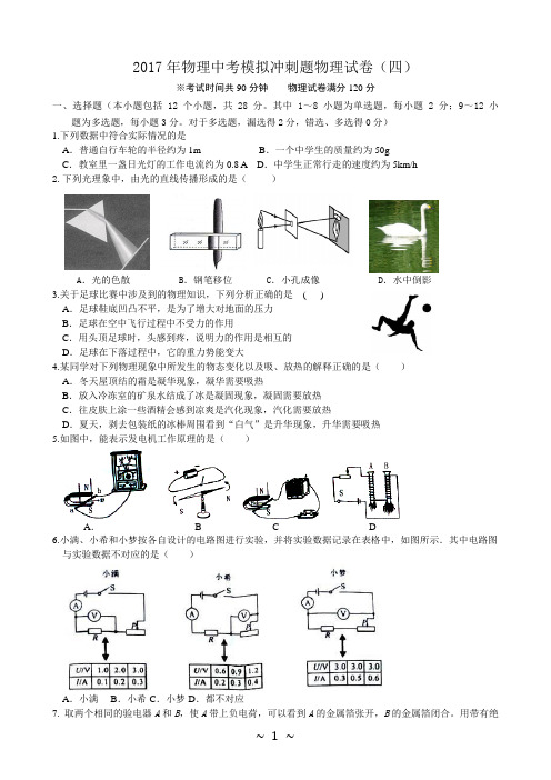 2017年物理中考模拟冲刺题(四)