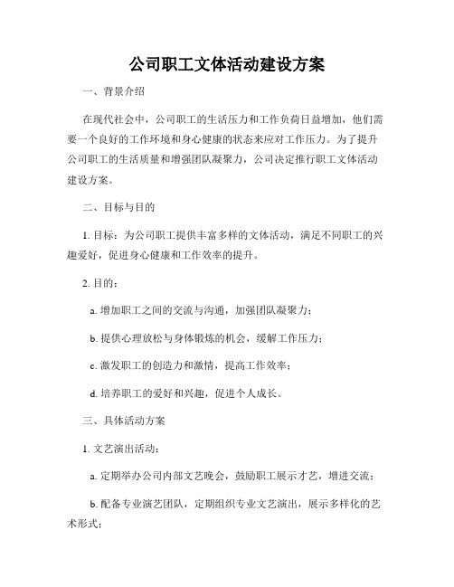 公司职工文体活动建设方案