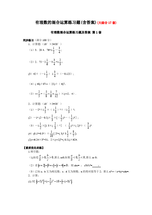 有理数的混合运算练习题(含答案)(大综合17套)