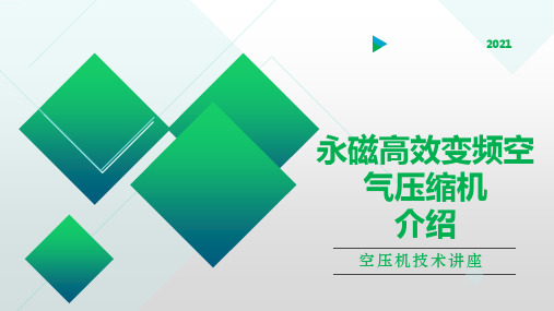 永磁高效变频空气压缩机介绍