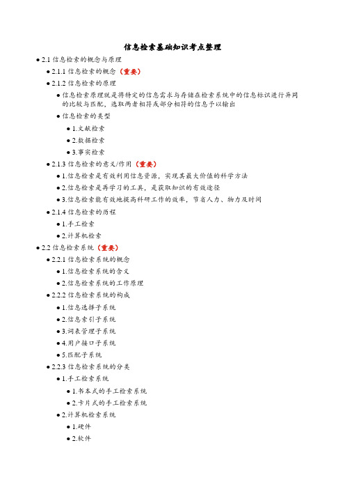 信息检索基础知识考点整理