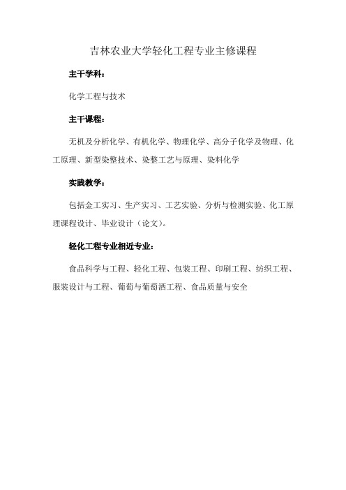 吉林农业大学轻化工程专业主修课程