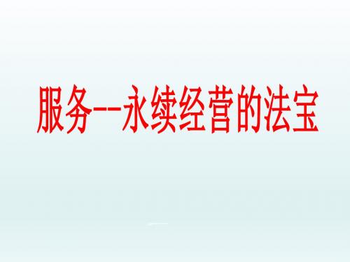 保险营销服务永久经营的秘诀34页