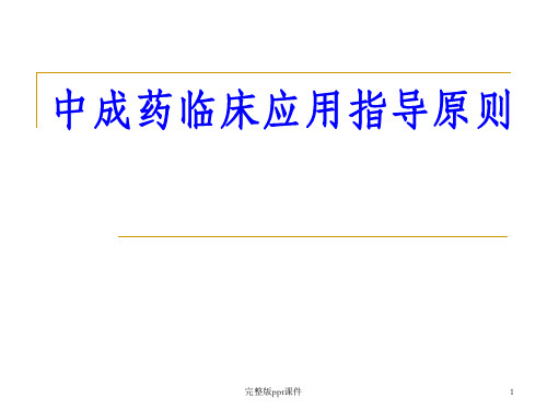 中成药临床应用指导原则ppt课件