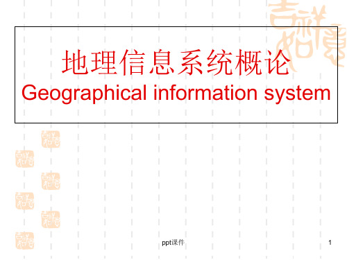 地理信息系统概论 第一章 绪论  ppt课件