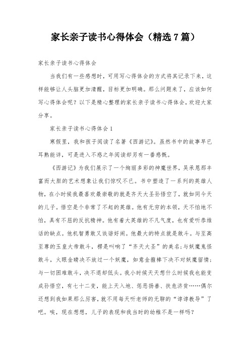 家长亲子读书心得体会(精选7篇)
